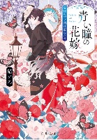 『青い瞳の花嫁　異国の言ノ葉は恋になる』