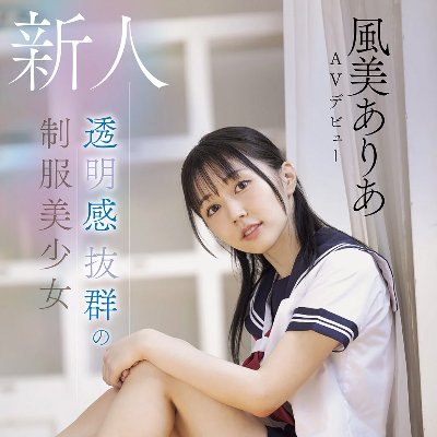 風美ありあ デビュー作品