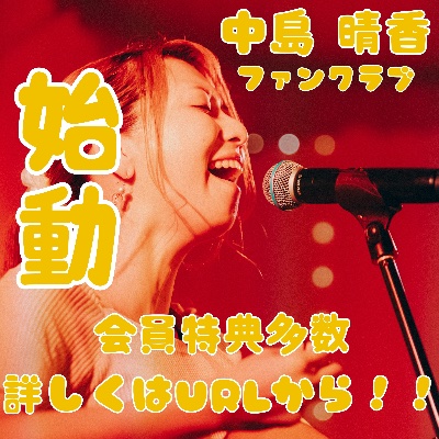 なかましまファンクラブはこちら