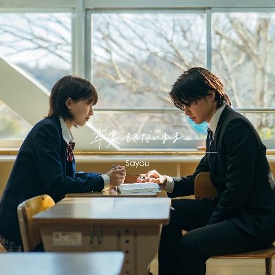 「卒業できないまま」Sayou