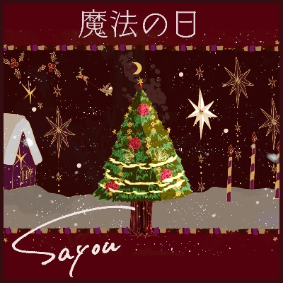 「魔法の日」Sayou