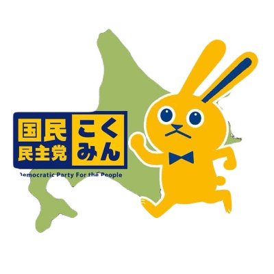 国民民主党北海道総支部連合会　公式HP