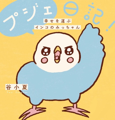プジェ日記本