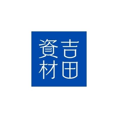 吉田資材　株式会社　