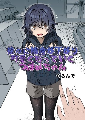 徐々に陰度が下がり可愛くなっていくつばめちゃん