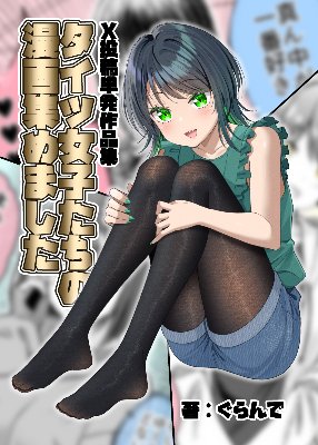 タイツ女子たちの漫画集めました