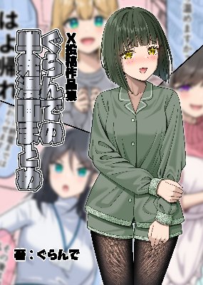 ぐらんでの単発漫画まとめ
