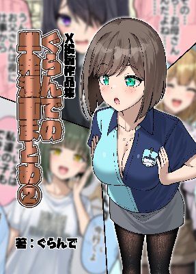ぐらんでの単発漫画まとめ【2】