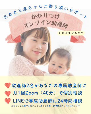 かかりつけオンライン助産師　無料相談はこちらから