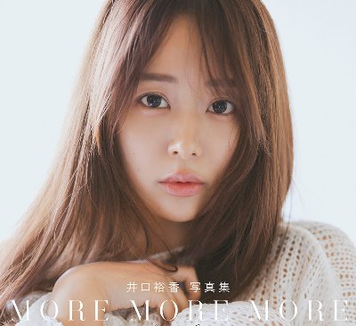 井口裕香 写真集 MORE MORE MORE -Another Side-