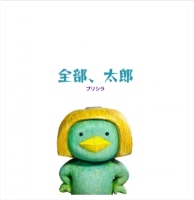 全部、太郎