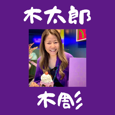 プリシラ（木太郎）