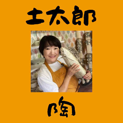 辻本喜代美（土太郎）