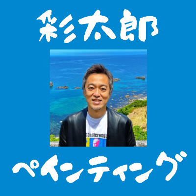 鵜沼聡志（彩太郎）