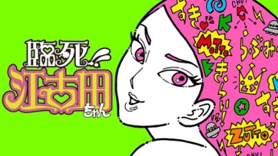 臨死‼︎江古田ちゃん