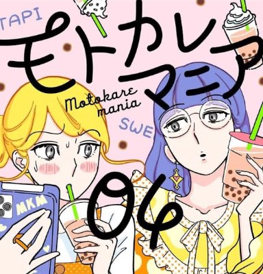 モトカレマニア