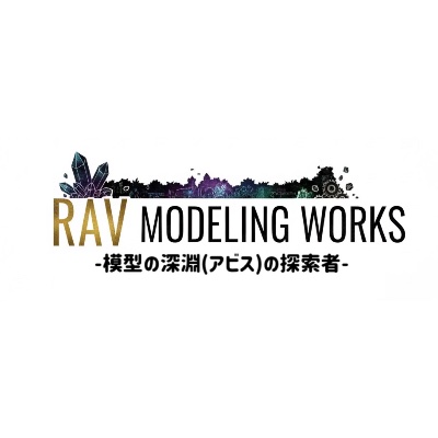 模型の深淵ブログ(RAV MODELING WORKS)