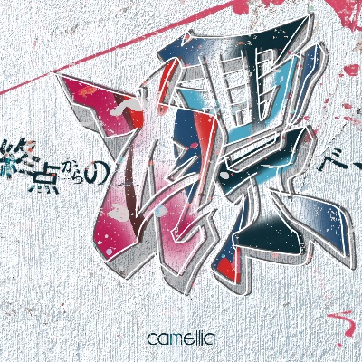 camellia 1st EP『終点からの標べ、』