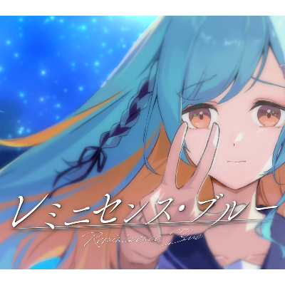レミニセンス・ブルー