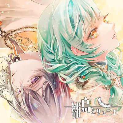 雛鳥とリュミエ