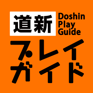 道新プレイガイド