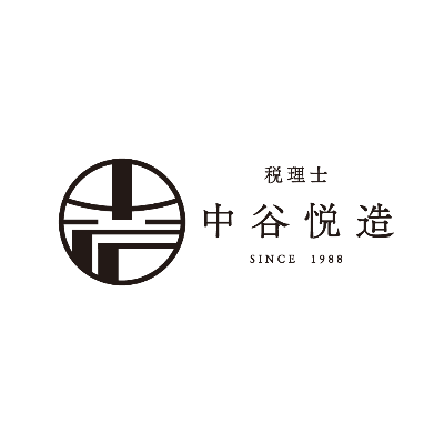 中谷悦造税理士事務所