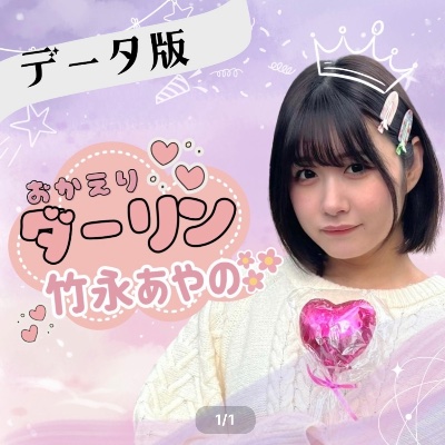 1st single「おかえり♡ダーリン」発売中!