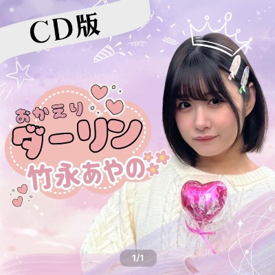 1st single「おかえり♡ダーリン」発売中!