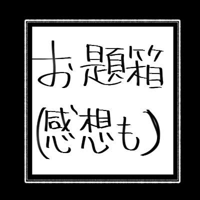 お題箱