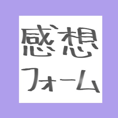 感想フォーム