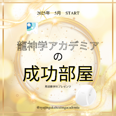 DORAMIの成功部屋ーお申込フォームはこちらー　　　📩「詳しく知りたい方は公式LINEからメッセージしてね」