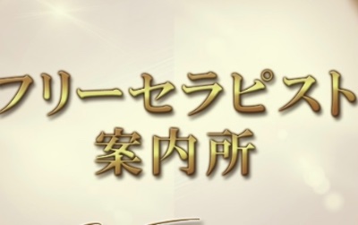 花笑　フリーセラピスト広告