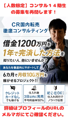 CR国内転売徹底コンサルティング