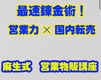 【シニア向け】営業物販講座