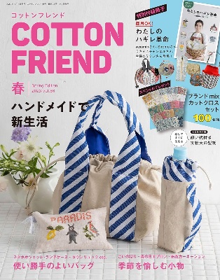 COTTON FRIEND 2023年春号
