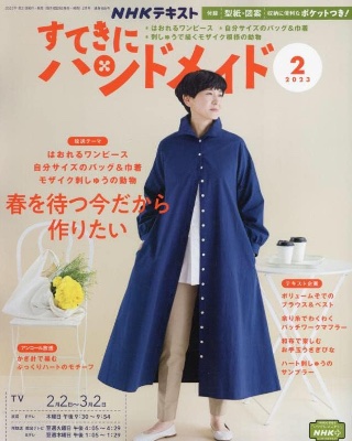 すてきにハンドメイド 2023年2月号