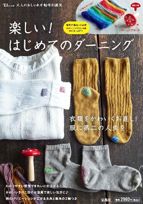 楽しい！はじめてのダーニング 2022年9月