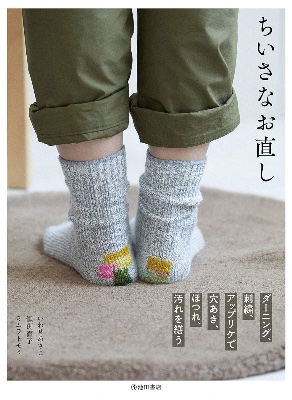 ちいさなお直し