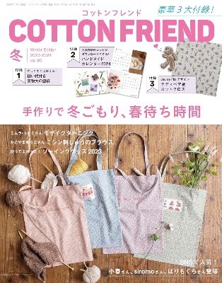 COTTON FRIEND 2023年~2024年冬号