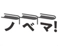 ノベマ！