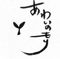 里山再生の会　あわいのもり