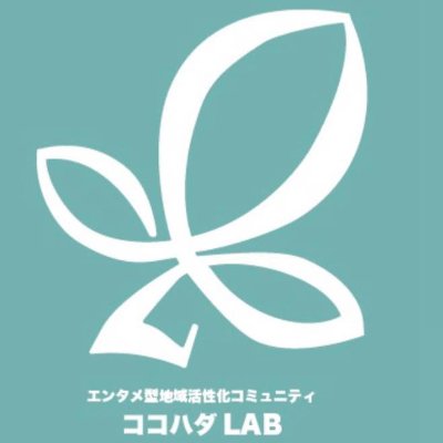エンタメ型地域活性化コミュニティ 「ココハダLAB」