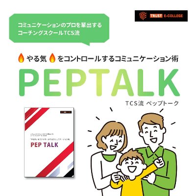 「やる気」をコントロールするコミュニケーション術