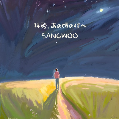 5th Single「拝啓、あの頃の僕へ」