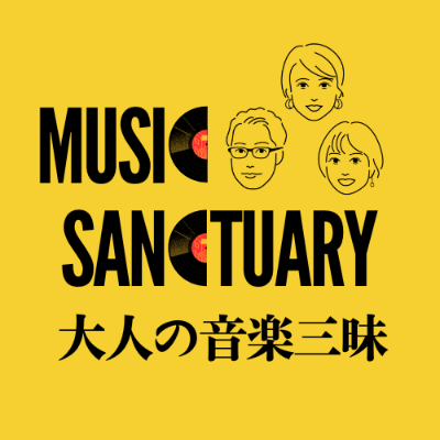 ポッドキャスト「大人の音楽三昧」