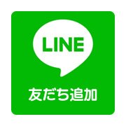 公式LINE
