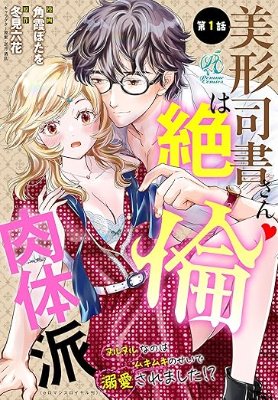美形司書さんは絶倫肉体派 ヌルヌルなのはムキムキのせいで溺愛されました!?