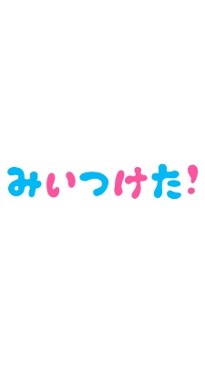 【ダンサー出演】NHK Eテレ「みいつけた！ステージでショー」in瀬戸