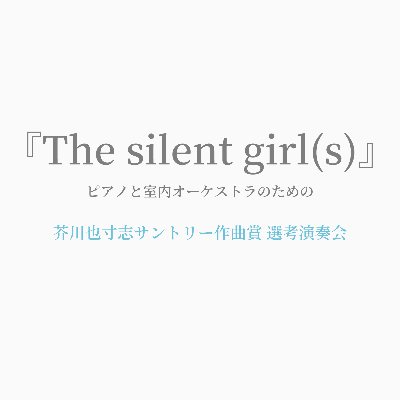 【アシスタント出演】『The silent girl(s)』　ピアノと室内オーケストラのための（2024）廣庭賢里　第35回 芥川也寸志サントリー作曲賞選考会