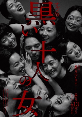 【舞台出演】サルメカンパニー『サルメ版 黒い十人の女』